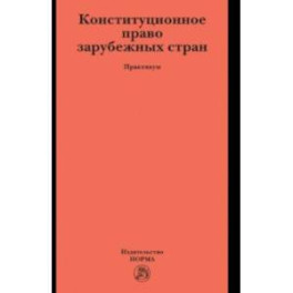 Конституционное право зарубежных стран. Практикум