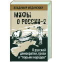 О русской демократии, грязи и "тюрьме народов". Мифы о России-2