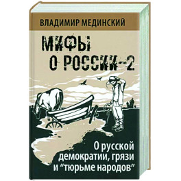 О русской демократии, грязи и "тюрьме народов". Мифы о России-2