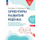 Ориентиры развития ребёнка 3-4 лет. Как отследить динамику развития детей. Диагностическое пособие