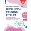 Ориентиры развития ребёнка 4-5 лет. Как отследить динамику развития детей. Диагностическое пособие