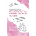 Метаморфозы родительской любви. От «любящей мамы» до «доброй злодейки»