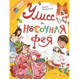 Улисс и носочная фея