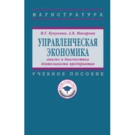 Управленческая экономика. Анализ и диагностика деятельности предприятия. Учебное пособие