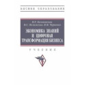 Экономика знаний и цифровая трансформация бизнеса. Учебник