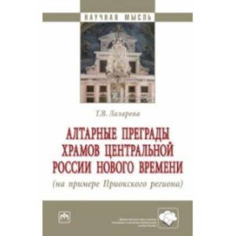 Алтарные преграды храмов Центральной России Нового времени. Монография