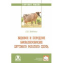 Видовое и породное биоразнообразие крупного рогатого скота. Монография