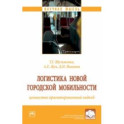 Логистика новой городской мобильности. Ценностно ориентированный подход. Монография