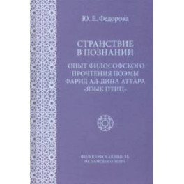 Странствие в познании. Опыт философского прочтения поэмы Фарида ад-Дина Аттара "Язык приц"