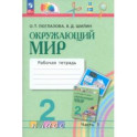 Окружающий мир. 2 класс. Рабочая тетрадь. В 2-х частях. Часть 1. ФГОС