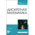 Дискретная математика. Учебное пособие для СПО