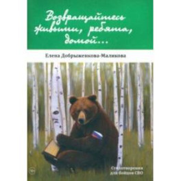 Возвращайтесь живыми, ребята, домой