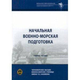 Начальная военно-морская подготовка. Учебное пособие