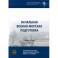 Начальная военно-морская подготовка. Учебное пособие