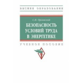 Безопасность условий труда в энергетике. Учебное пособие