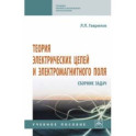 Теория электрических цепей и электромагнитного поля. Сборник задач. Учебное пособие