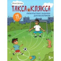Любопытные задачки для мальчиков. 28 наклеек. 5+