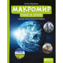 Макромир: планета Земля