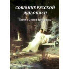 Собрание русской живописи. Павел и Сергей Третьяковы