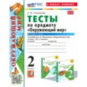 Окружающий мир. 2 класс. Тесты к учебнику А. А. Плешакова. Часть 2. ФГОС