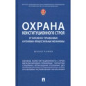 Охрана конституционного строя. Уголовно-правовые и уголовно-процессуальные механизмы. Монография