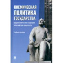 Космическая политика государства. Общеисторические тенденции и российские приоритеты Учебное пособие