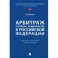 Арбитраж (третейское разбирательство) в Российской Федерации. Учебное пособие. Практикум