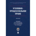 Уголовно-процессуальное право. Практикум