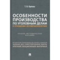 Особенности производства по уголовным делам в отношении несовершеннолетних. Учеб.метод.пособие