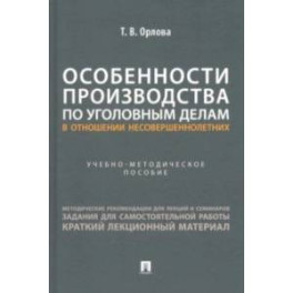 Особенности производства по уголовным делам в отношении несовершеннолетних. Учеб.метод.пособие