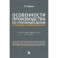 Особенности производства по уголовным делам в отношении несовершеннолетних. Учеб.метод.пособие