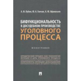 Бифункциональность в досудебном производстве уголовного процесса. Монография