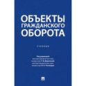 Объекты гражданского оборота. Учебник