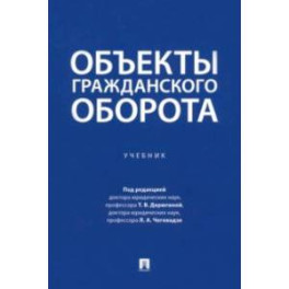 Объекты гражданского оборота. Учебник