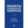 Объекты гражданского оборота. Учебник