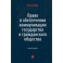 Право в обеспечении коммуникации государства и гражданского общества. Монография