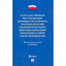О государственном регулировании производства и оборота табачных изделий, табачной продукции