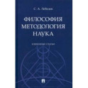 Философия. Методология. Наука. Избранные статьи