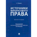 Источники финансового права. Монография