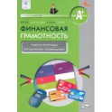 Финансовая грамотность. 4 класс. Учебная программа и методические рекомендации для учителя