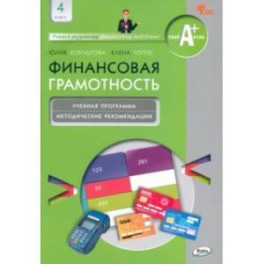 Финансовая грамотность. 4 класс. Учебная программа и методические рекомендации для учителя