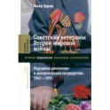 Советские ветераны Второй мировой войны. Народное движение в авторитарном государстве, 1941–1991