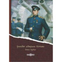 Трагедия адмирала Колчака. В 2-х книгах. Книга 1