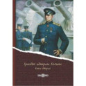 Трагедия адмирала Колчака. В 2-х книгах. Книга 2