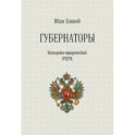 Губернаторы. Историко-юридический очерк