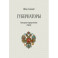 Губернаторы. Историко-юридический очерк