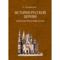 История Русской Церкви. Археологический атлас ко второй половине 1 тома