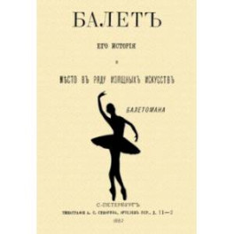 Балет. Его история и место в ряду изящных искусств