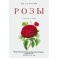 Розы
