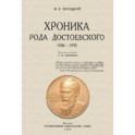 Хроника рода Достоевского. 1506-1933 гг.